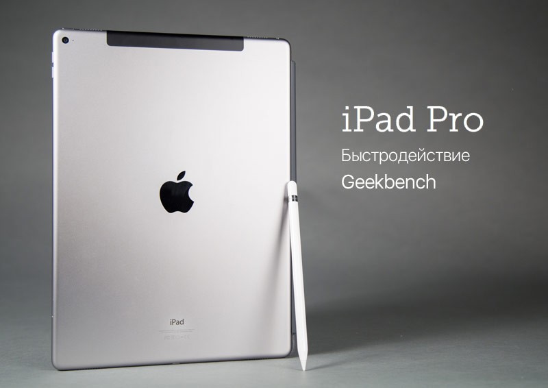 iPad Pro опередил по производительности топовый MacBook на базе Intel Core M